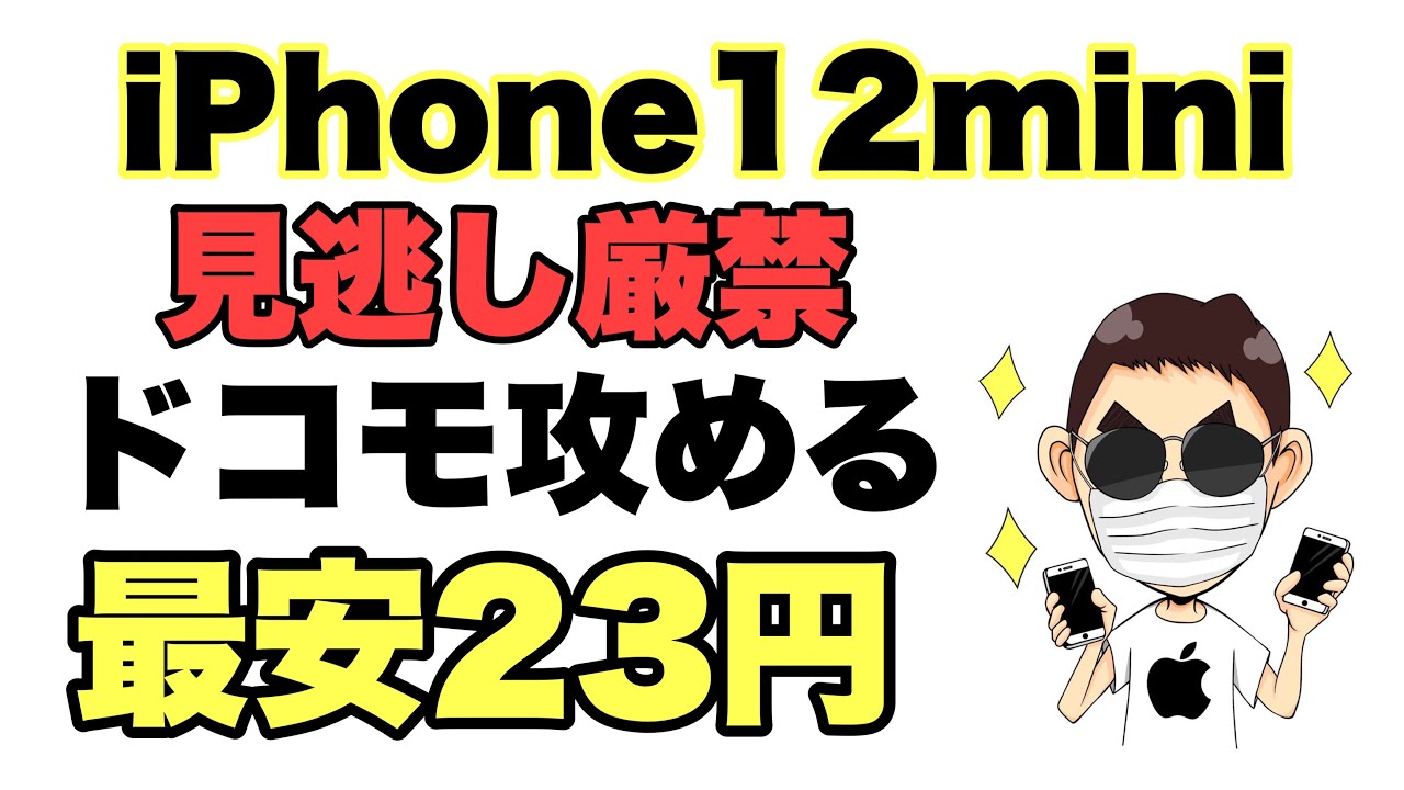 価格破壊】11月もキタ！！iPhone 12 mini超特価は続く！家電量販