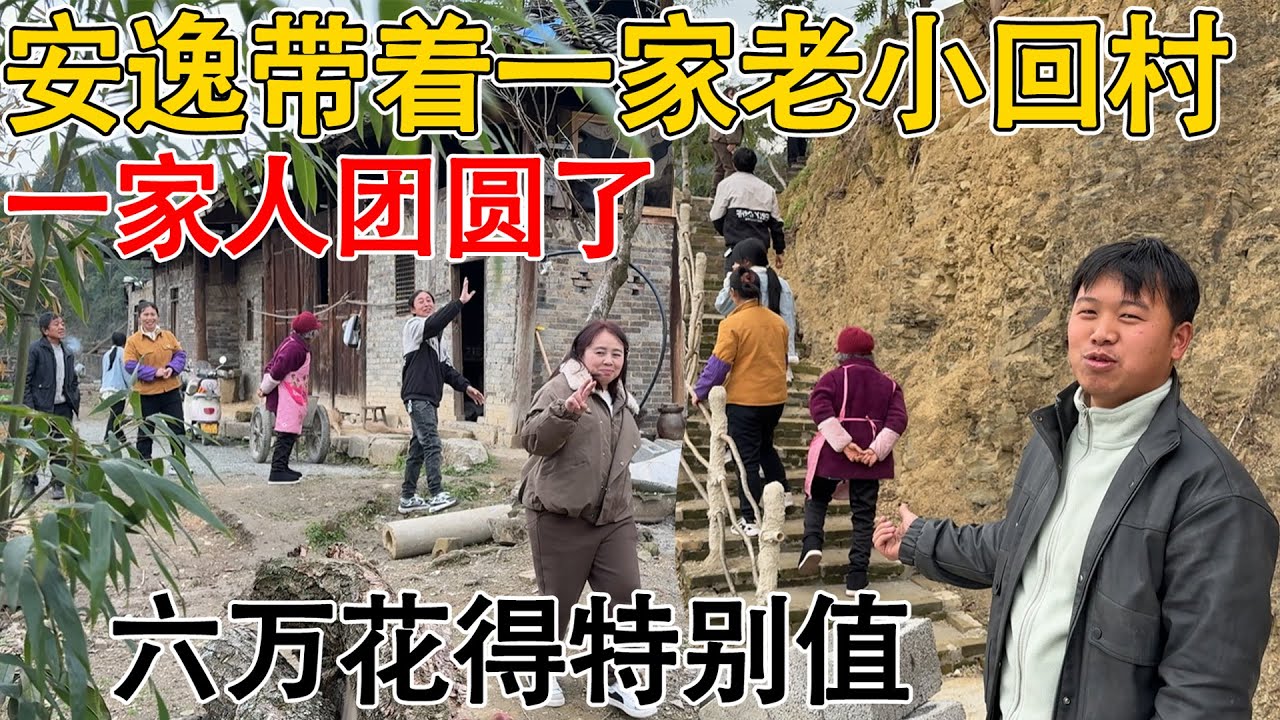 带着一家老小参观老房子，婆婆第一次进村  家人都说六万花得特别值，奶奶还要山里来喂鸡养猪