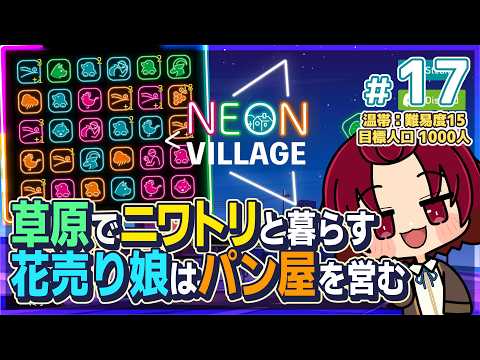 【 #NeonVillage 】17：やっぱりニワトリは強い