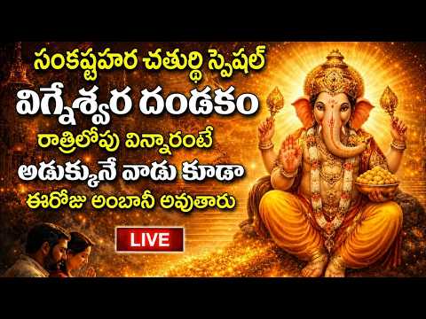 LIVE - సంకష్టహర చతుర్థి స్పెషల్ విగ్నేశ్వర దండకం వింటే అడుక్కునే వాడు కూడా అంబానీ అవుతారు | SumanTV