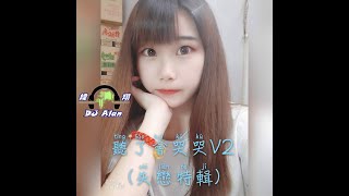 2020DJAlan - 聽了會哭哭V2 (全中文失戀特輯)