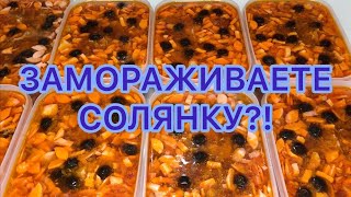 СОЛЯНКА // ЗАМОРОЖЕННЫЕ СУПЫ // ПОЛУФАБРИКАТЫ НА ПРОДАЖУ