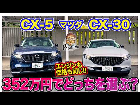 E-CarLife with 五味やすたか 最新動画 マツダ CX-5 vs CX-30 【乗り比べ】じつは同価格で同じエンジン搭載!? 同門SUV対決!! E-CarLife with 五味やすたか