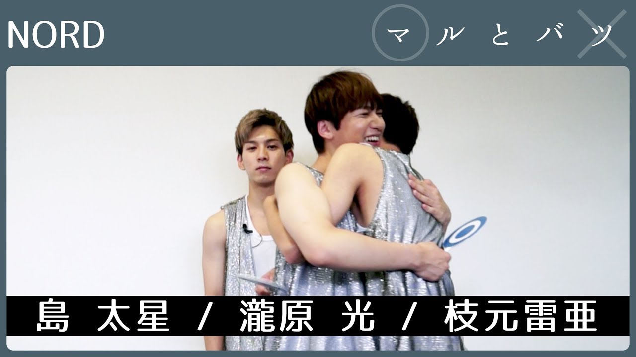 【マルとバツ】NORD │  島太星 / 瀧原光 / 枝元雷亜