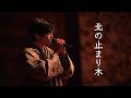 日本の演歌は美しいシリーズ第五弾「北の止まり木」