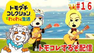 【16】オリキャラや推し作ってトモコレ楽しむっきゃねーぞ配信【トモダチコレクションわくわく生活】