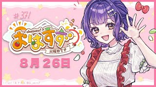 【朝活】おはすず8月26日（火）【七瀬すず菜/にじさんじ】