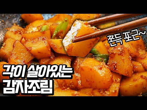 각이 살아있는 품격있는 감자조림, 쫀득포실 감자와 00기름 황금궁합🤭