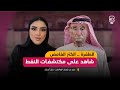 بودكاست مرايا حلقة رجل الأعمال عبيد بن كنيش الهاملي