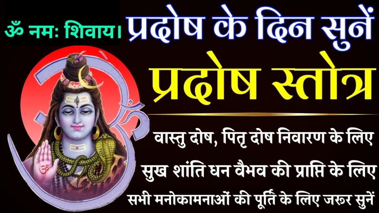 प्रदोष के दिन सभी मनोरथों की पूर्ति हेतु | Pradosh Stotra 