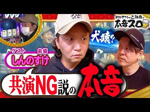 【共演NG説】犬猿の仲と噂される"しんのすけ"さん登場！ 第2話 (前編)【射駒タケシのとみゑで本音スロ】[パチスロ 革命機ヴァルヴレイヴ] [パチスロ] [スロット]