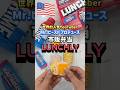 【🇺🇸Mr.ビースト考案ランチリー❗️クラッカー編】世界一のyoutuberがアメリカで人気の市販弁当ランチャブルズに対抗⁉️試食動画も近々公開するのでお楽しみに😎