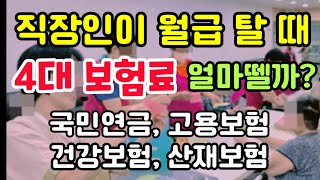 직장인이 월급 탈 때 4대 보험료는 얼마나 공제하나? #4대보험료#시니어시대