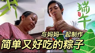 新手容易上手制作的粽子？| 初学者如何制作美味粽子 | 与母亲一起制作粽子 | 初学者等级 | 端午节 粽子