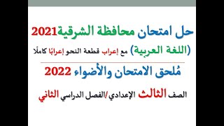 حل امتحان محافظة الشرقية 2022 ـ اللغة العربية  ـ الصف الثالث الإعدادي / الفصل الدراسي الثاني