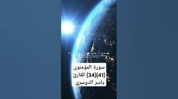 سورة المؤمنون (34)(41) للقارئ ياسر الدوسري #لايك #اكسبلور #قرآن