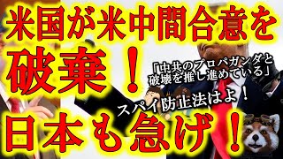 【米国が遂に中国との合意を破棄！日本も急げ！】米国務省が中国NACPUを『外国政府の宣伝組織』と認定！「悪意ある影響力を広めようとしている中共支部機構は他にもある！」と断定！恐るべき中国三戦を知ろう！