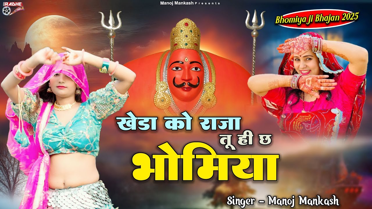 खेड़ा को राजा तू ही छ भोमिया | Kheda Ko Raja Tu Hi Ch Bhomiya | Bhomiya Ji Song 2025 | Manoj Mankash
