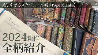 美しすぎるスケジュール帳Paperblanks【最新】2024全柄公開！！