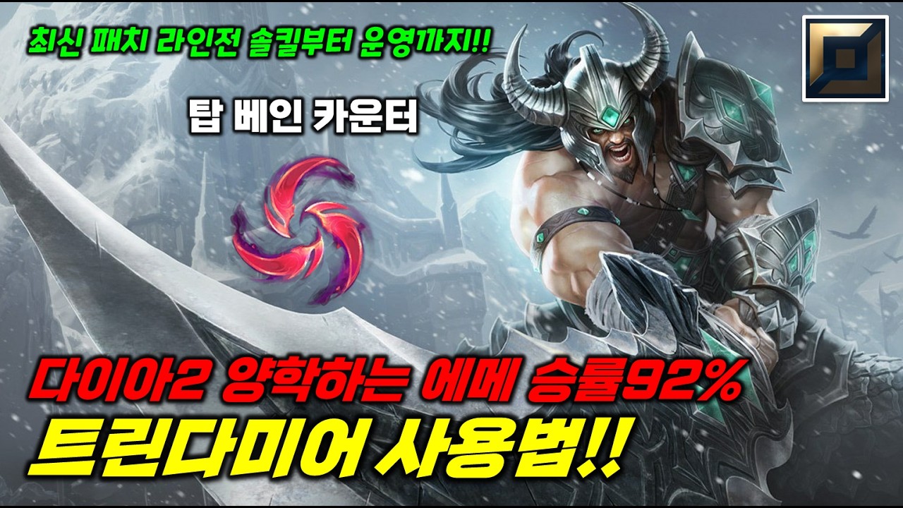 다이아2 양학하는 에메랄드 승률92% 탑 트린다미어 사용법!!