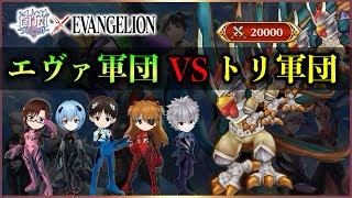 【白猫】「エヴァコラボーズ vs Lv.20000 トリトリーズ」(打突弱点・HP共有7000億)　ソロ5連戦！【決戦クエスト・EVANGELION】