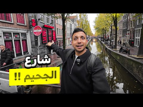 دخلت الشارع الاحمر فى امستردام شارع قذر 