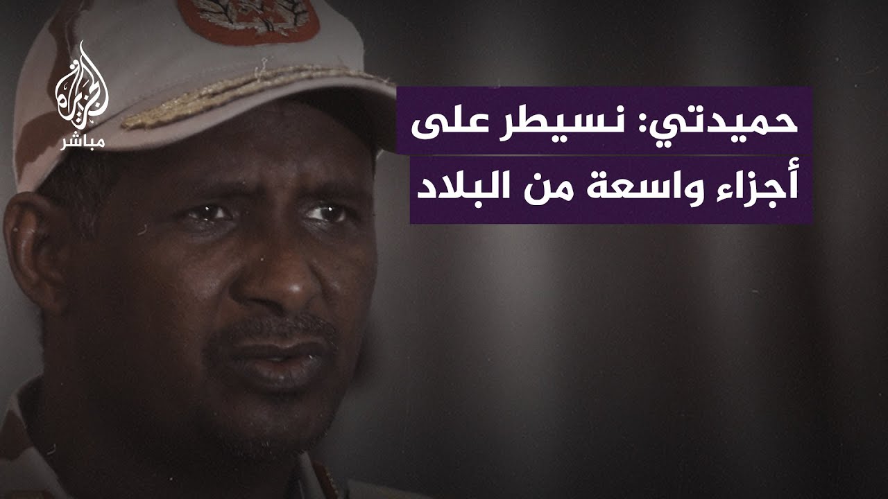 حميدتي: إذا أردنا سنكون اليوم في بورتسودان