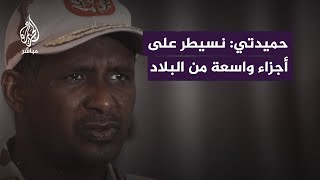 حميدتي: إذا أردنا سنكون اليوم في بورتسودان