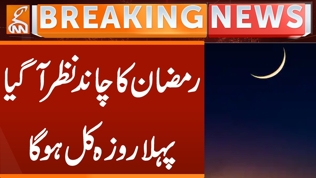 Ramzan Moon Sighted | Ramadan 2026 | First Roza Tomorrow | Breaking  News | GNN