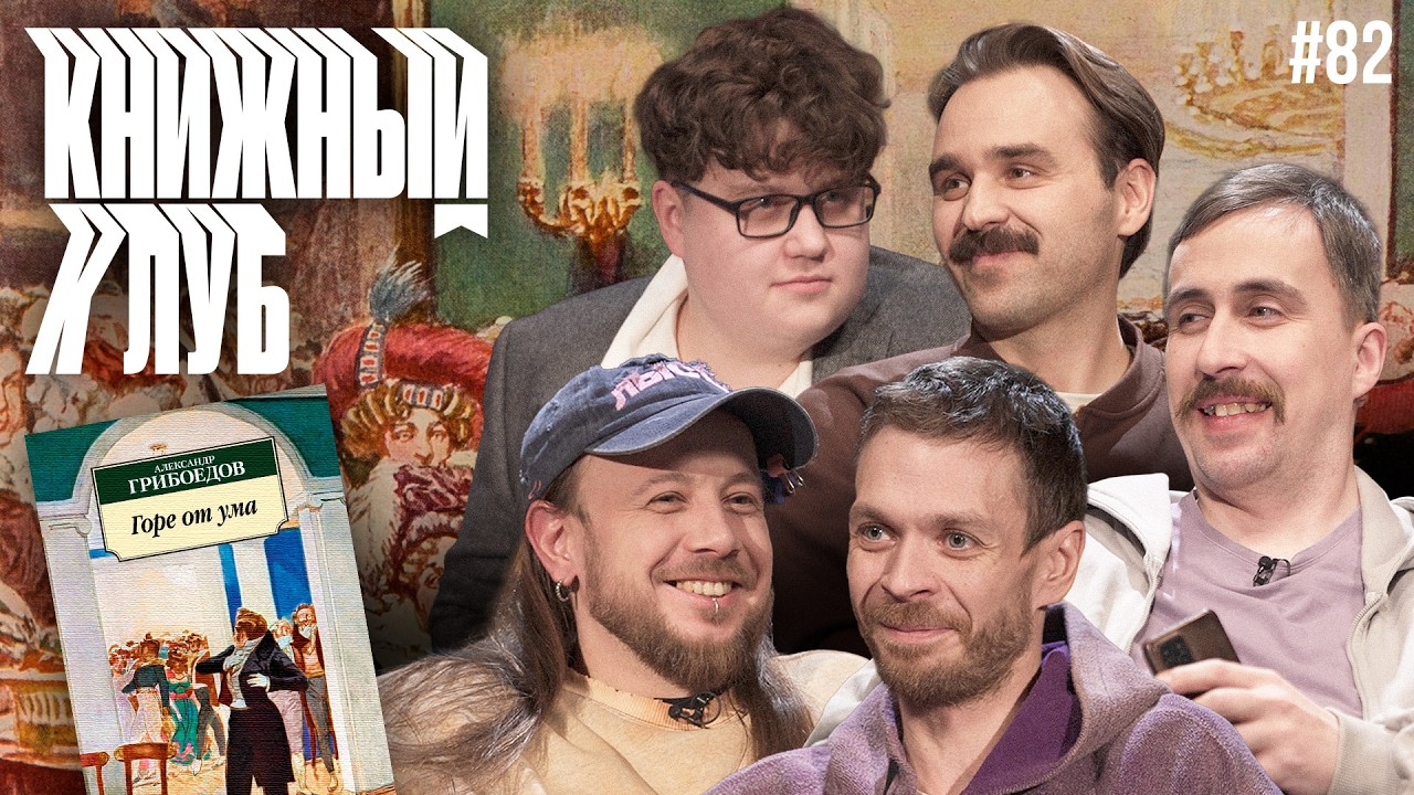 Книжный клуб. Глава 82 [Горе от ума. А. Грибоедов]