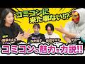 #7【コミコン座談会】コミコン初参加者必見！コミコンの魅力を全部話します！！