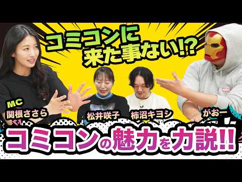 #7【コミコン座談会】コミコン初参加者必見！コミコンの魅力を全部話します！！