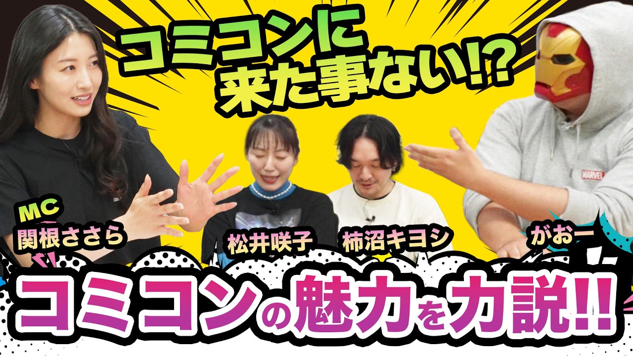 #7【コミコン座談会】コミコン初参加者必見！コミコンの魅力を全部話します！！