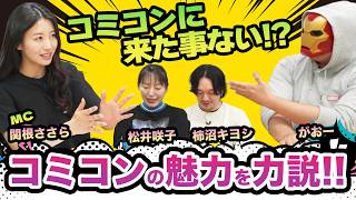 #7【コミコン座談会】コミコン初参加者必見！コミコンの魅力を全部話します！！