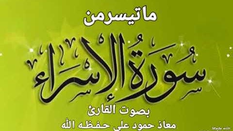 تلاوةخاشعة مباركه ماتيسر من سورة الإسراء بصوت القارئ معاذ حمود علي حـفـظـه الله