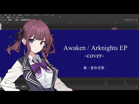 【SynthesizerVカバー】Awaken【夏色花梨】