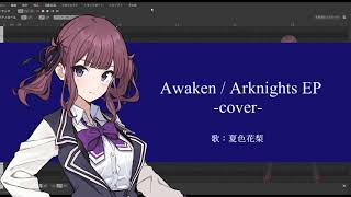 【SynthesizerVカバー】Awaken【夏色花梨】