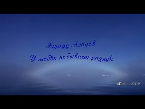 Эдуард Асадов ღ У любви не бывает разлук! ღ