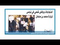 تونس رفض شعبي لزيارة بن سلمان