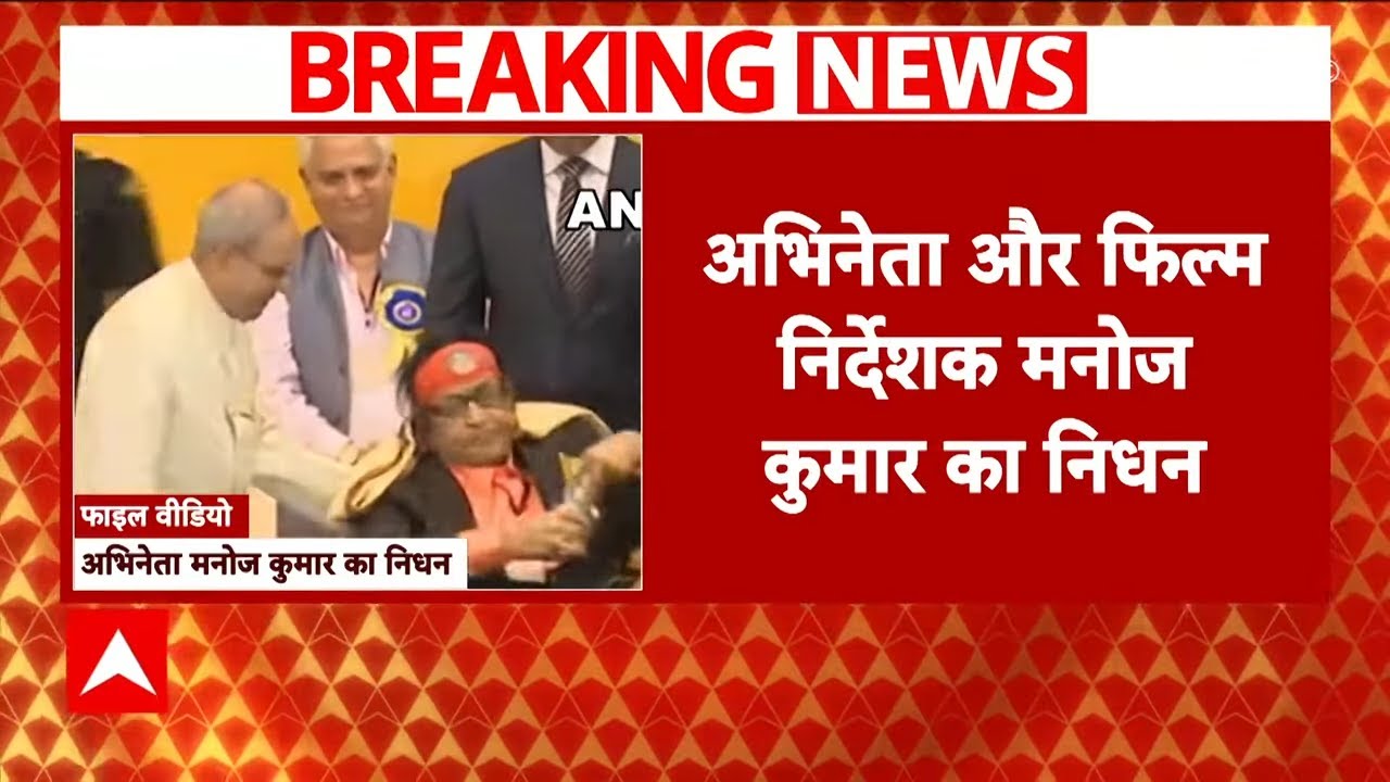 Manoj Kumar Death: फिल्म एक्टर मनोज कुमार का 87 साल की उम्र में हुआ निधन | ABP News | Breaking