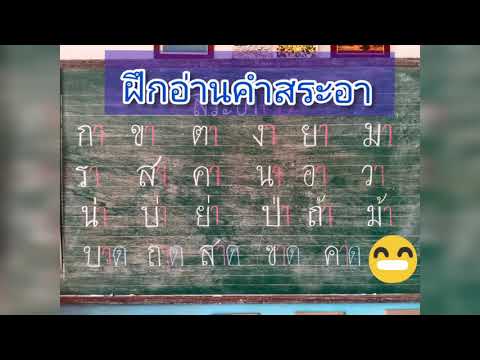 ฝึกอ่านคำ  สระ  อา EP.2 #ฝึกอ่านคำสระอา#อ่านคำสระอา