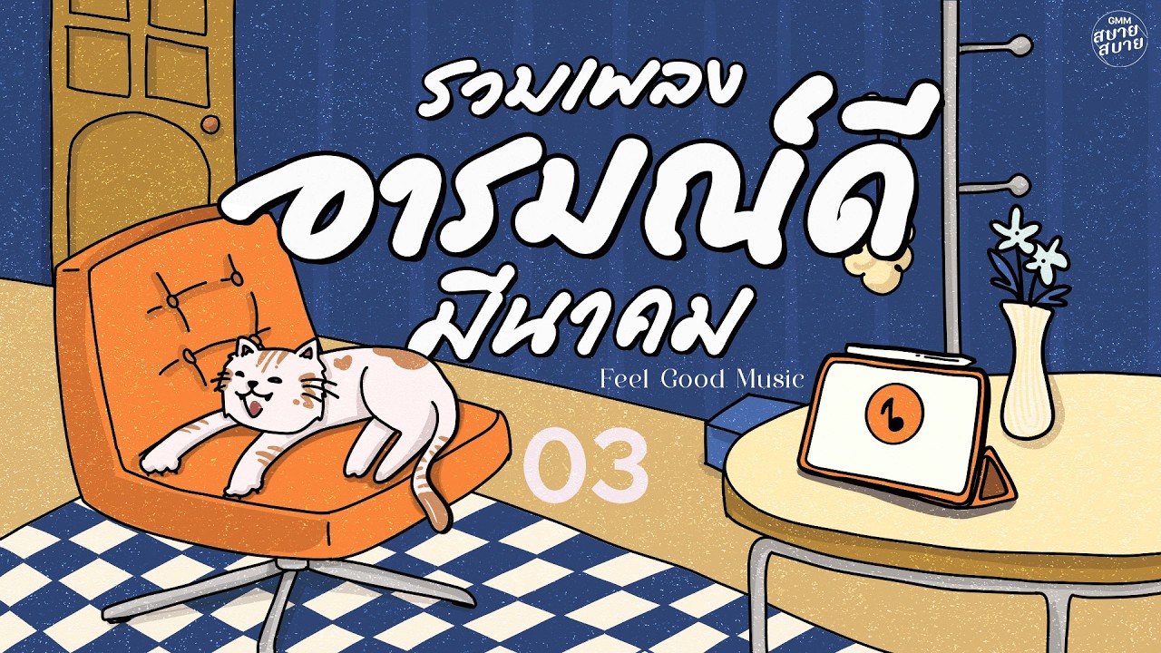 รวมเพลงอารมณ์ดี มีนาคม | Feel Good Music #เพลงฟังสบายๆ #เพลงเพราะๆ