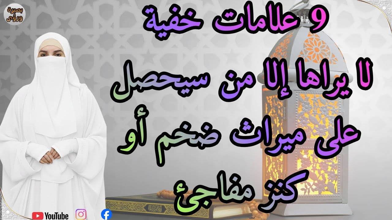 9 علامات خفية لا يراها إلا من سيحصل على 