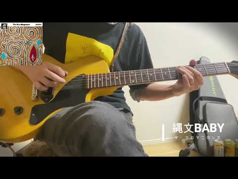 縄文BABY／ザ・クロマニヨンズ cover - YouTube