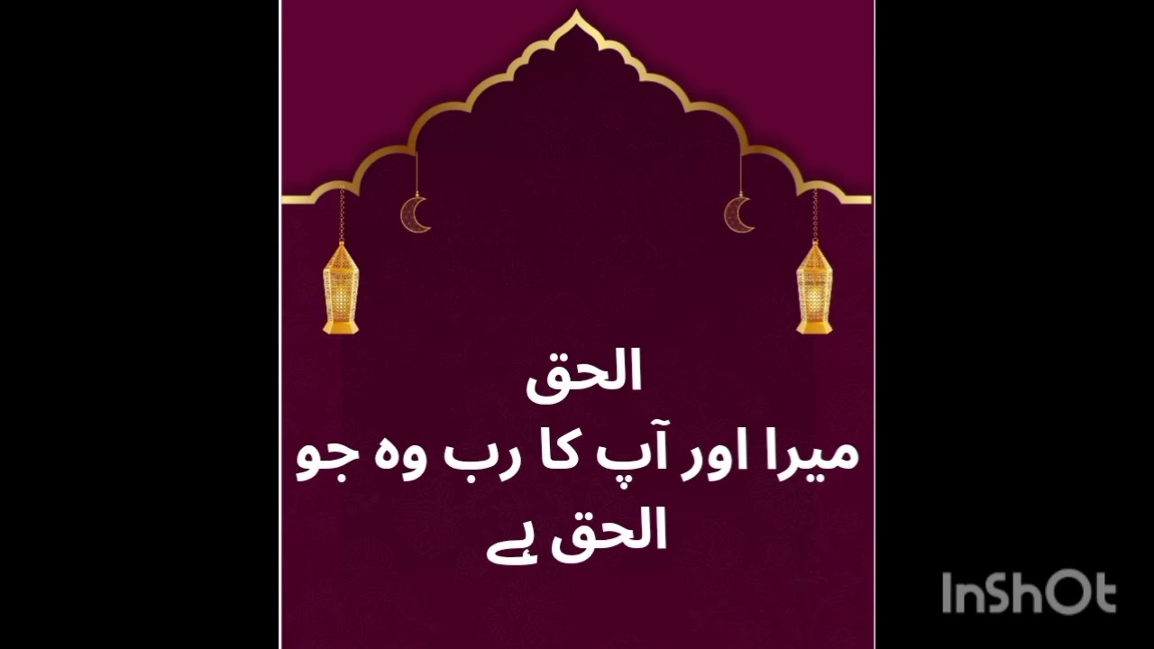 الحق میرا اور آپ کا رب وہ جو الحق ہے