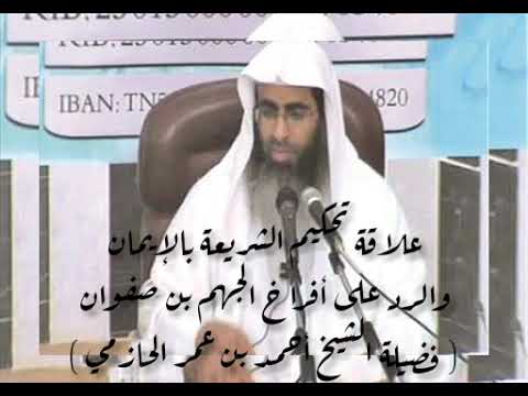 علاقة تحكيم الشريعة بالإيمان والرد على أفراخ الجهم بن صفوان فضيلة الشيخ أحمد بن عمر الحازمي
