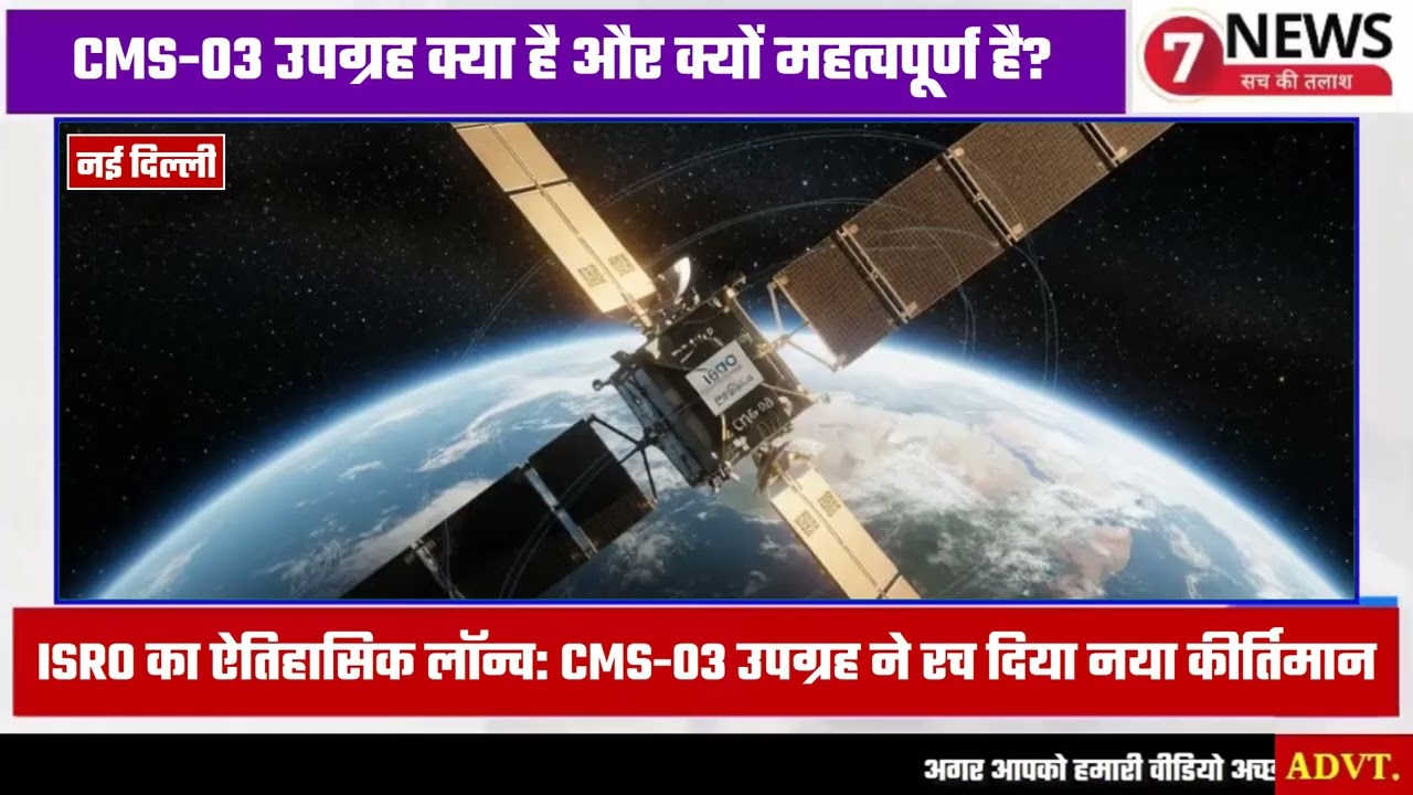 ISRO का ऐतिहासिक लॉन्च: CMS-03 उपग्रह ने रच दिया नया कीर्तिमान