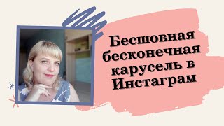 Как сделать бесшовную (панорамную) карусель в Инстаграм с помощью Canva? БЕЗ Photoshop! screenshot 2