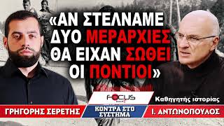 «Αν στέλναμε δύο μεραρχίες θα είχαν σωθεί οι Πόντιοι» : Γρηγόρης Σερέτης, Ιωάννης Αντωνόπουλος