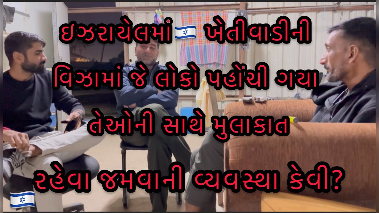 ઇઝરાયેલમાં🇮🇱 ખેતીવાડીની વિઝામાં જે લોકો પહોંચી ગયા તેઓની સાથે મુલાકાત/ રહેવા જમવાની વ્યવસ્થા કેવી?
